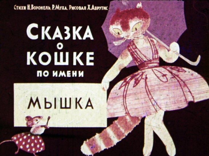 Кадр 1 диафильма «Сказка о кошке по имени Мышка»