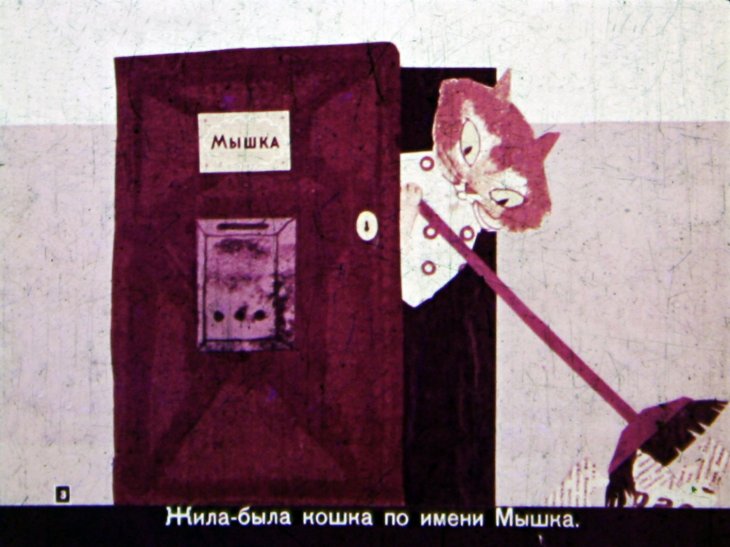 Кадр 3 диафильма «Сказка о кошке по имени Мышка»