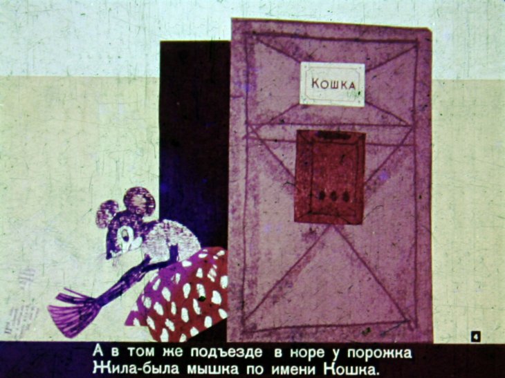 Кадр 4 диафильма «Сказка о кошке по имени Мышка»