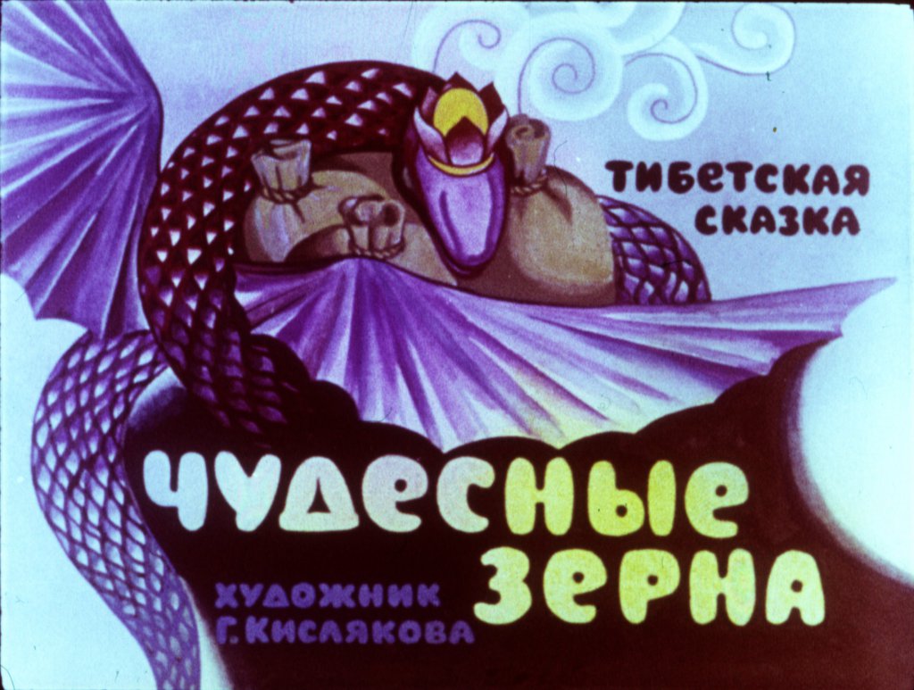 Кадр 2 диафильма «Чудесные зерна»