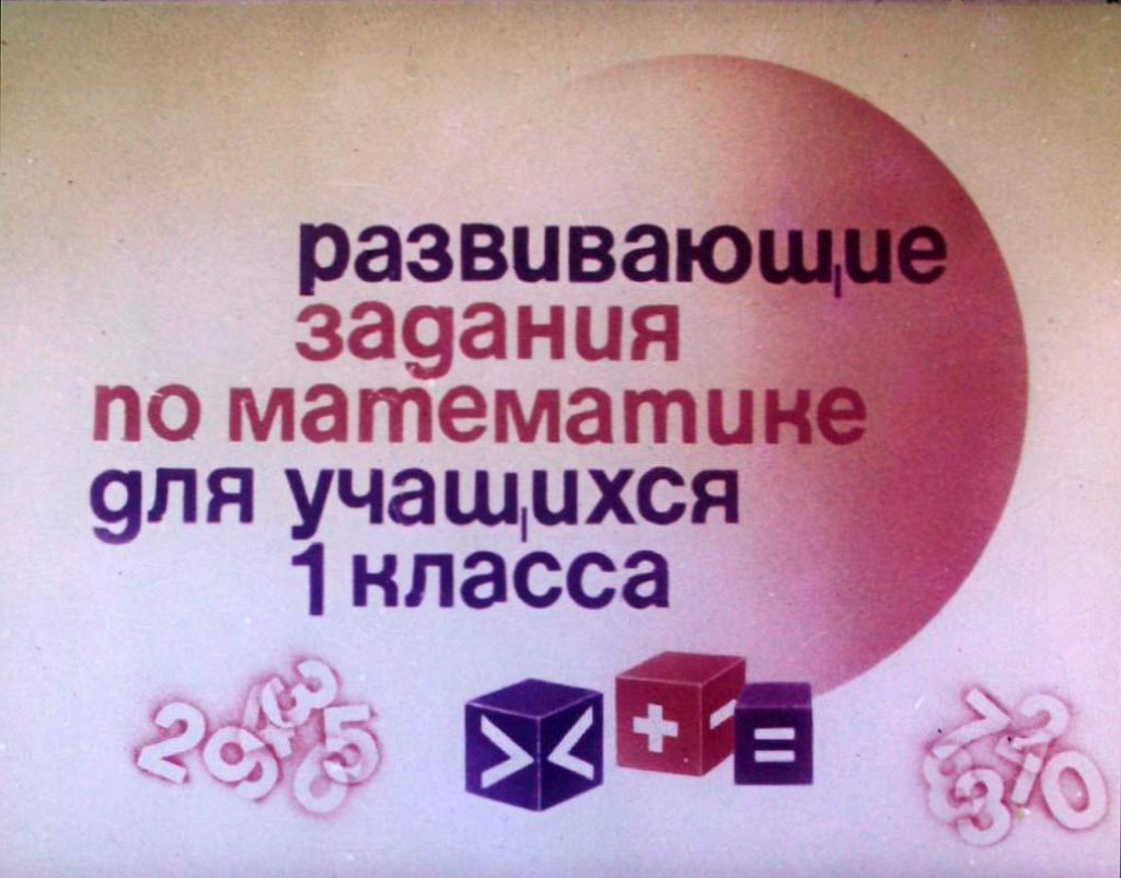 Кадр 1 диафильма «Развивающие задания по математике для учащихся 1 класса»