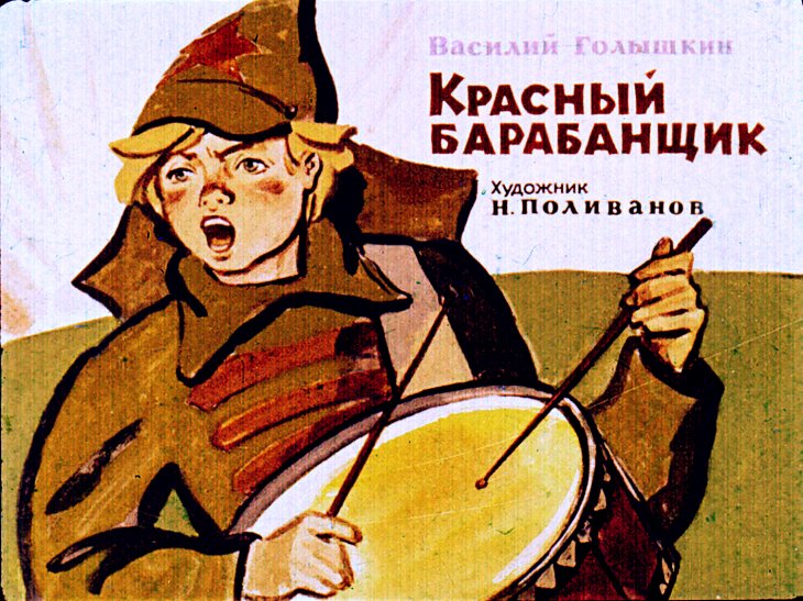 Кадр 1 диафильма «Красный барабанщик»
