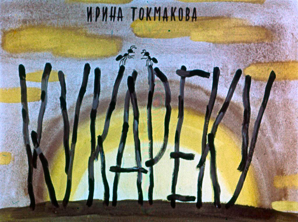 Кадр 1 диафильма «Кукареку»