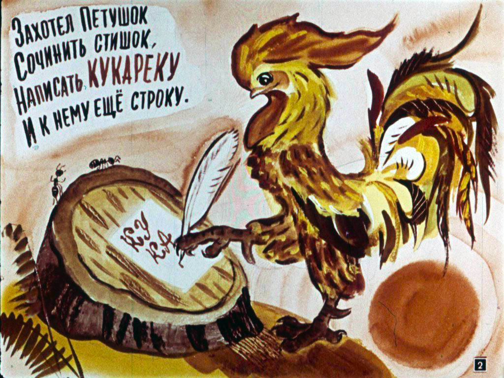 Кадр 2 диафильма «Кукареку»