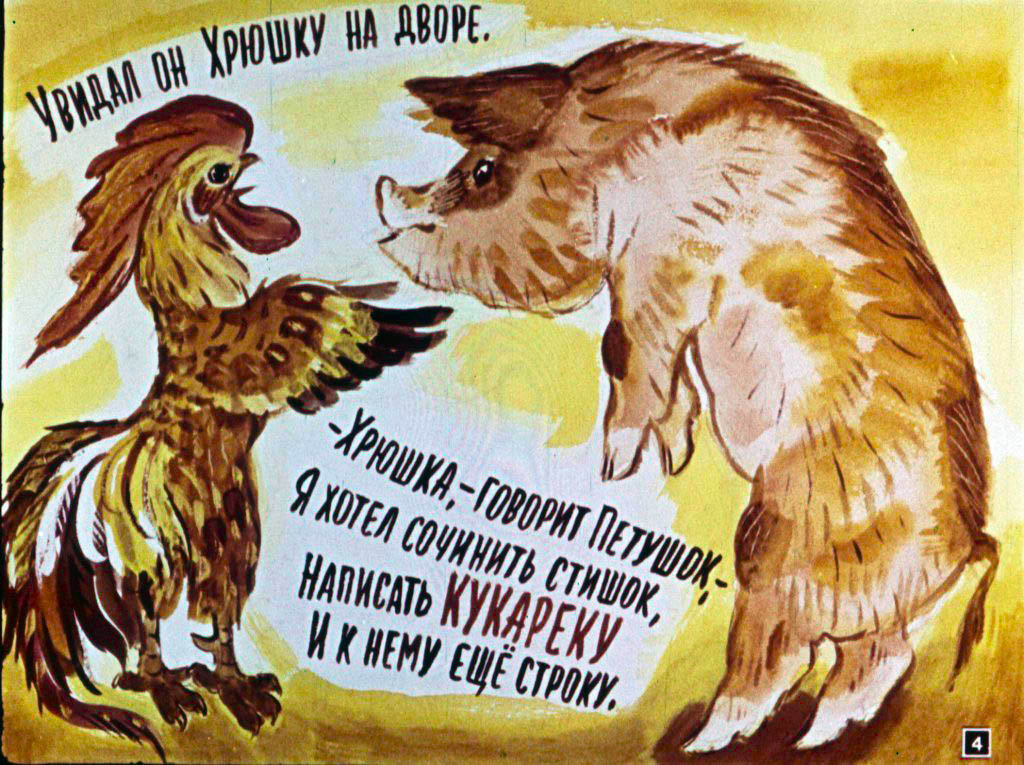 Кадр 4 диафильма «Кукареку»