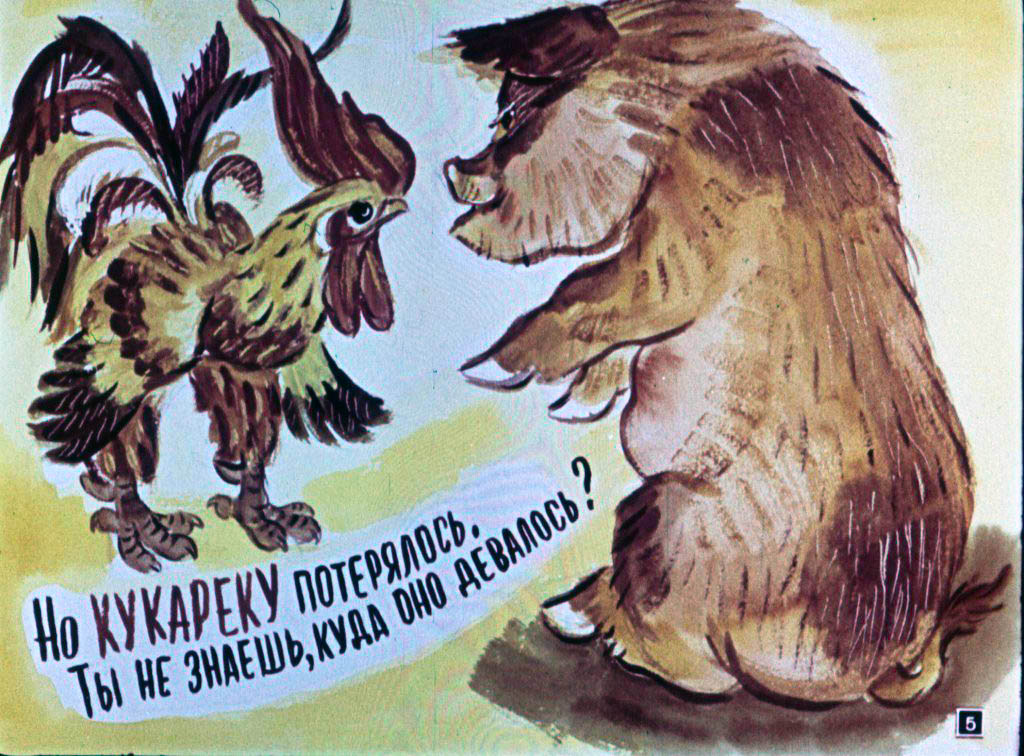 Кадр 5 диафильма «Кукареку»