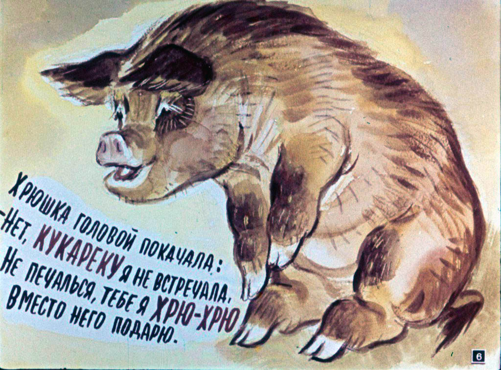 Кадр 6 диафильма «Кукареку»