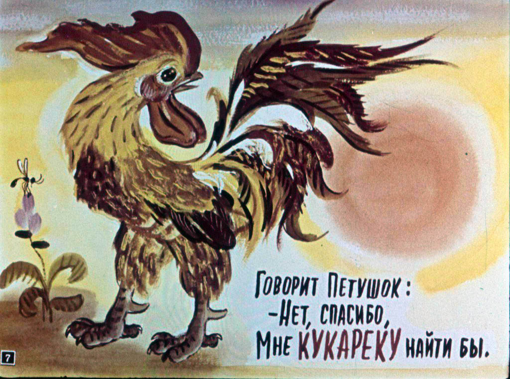 Кадр 7 диафильма «Кукареку»