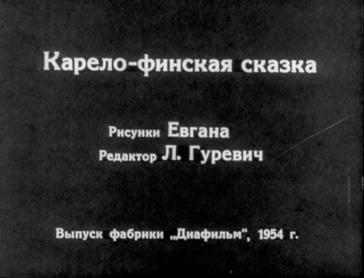 Кадр 1 диафильма «Благодарные звери»
