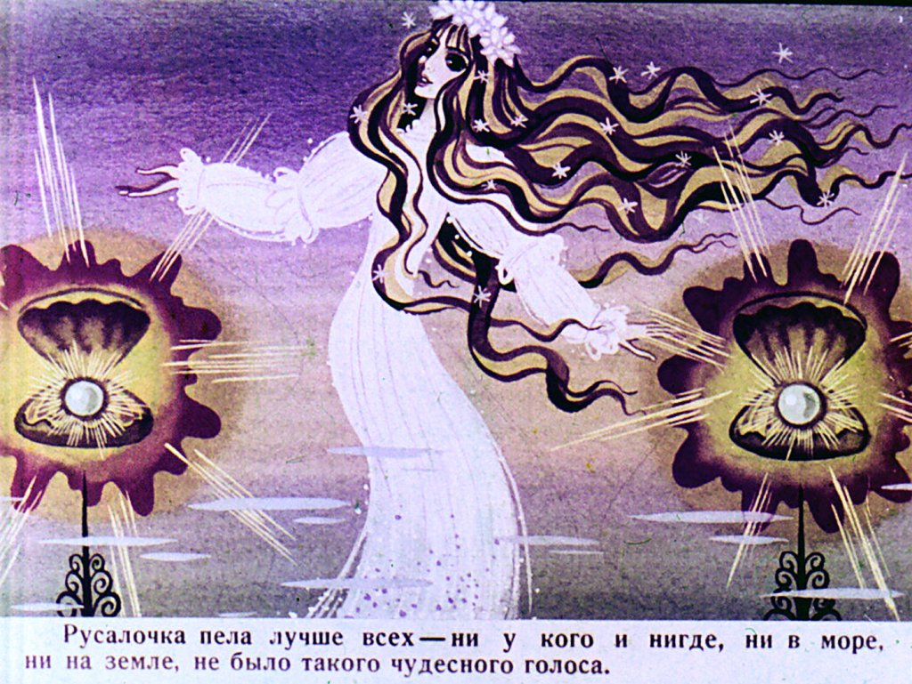 Кадр 5 диафильма «Русалочка. Часть 2»