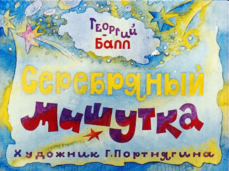 Кадр 1 диафильма «Серебряный Мишутка»