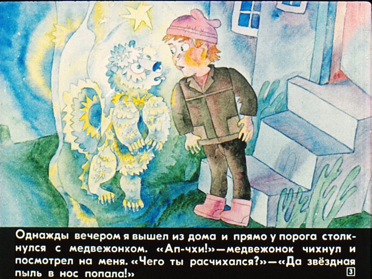 Кадр 3 диафильма «Серебряный Мишутка»