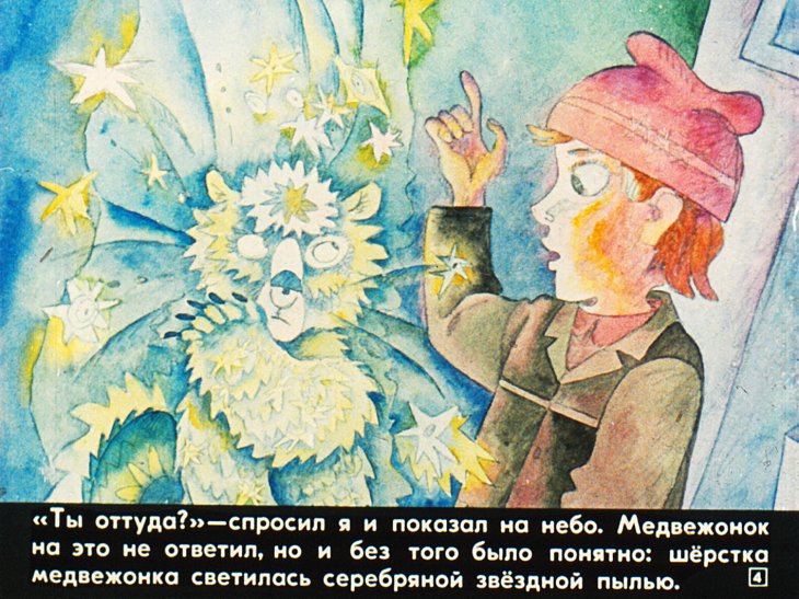 Кадр 4 диафильма «Серебряный Мишутка»