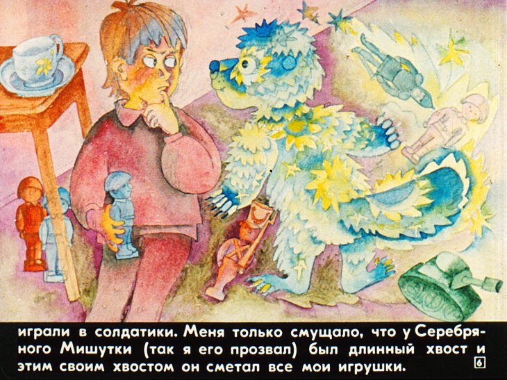 Кадр 6 диафильма «Серебряный Мишутка»
