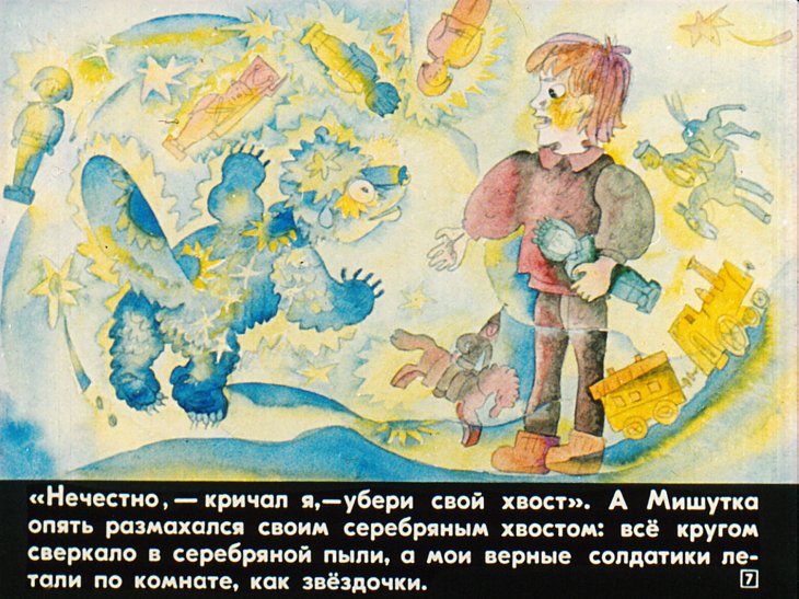 Кадр 7 диафильма «Серебряный Мишутка»