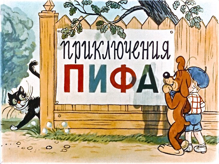 Кадр 1 диафильма «Приключения Пифа»