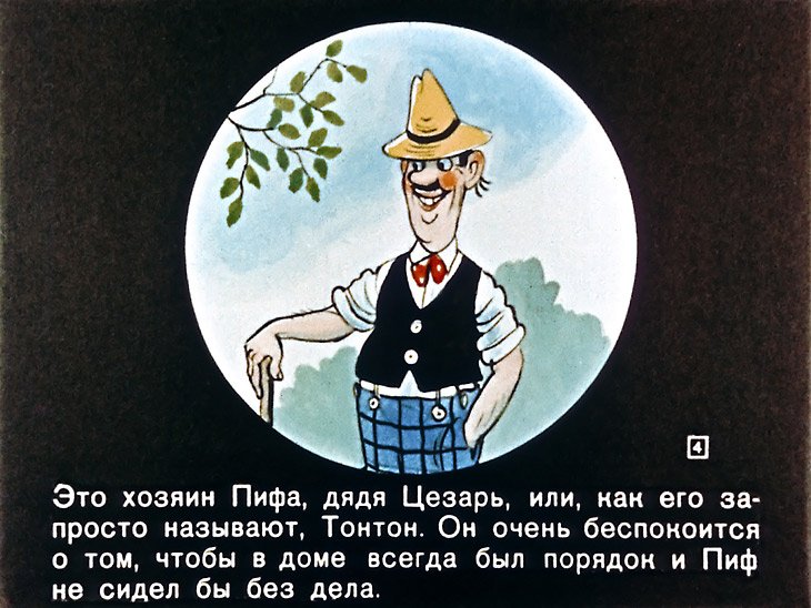 Кадр 4 диафильма «Приключения Пифа»