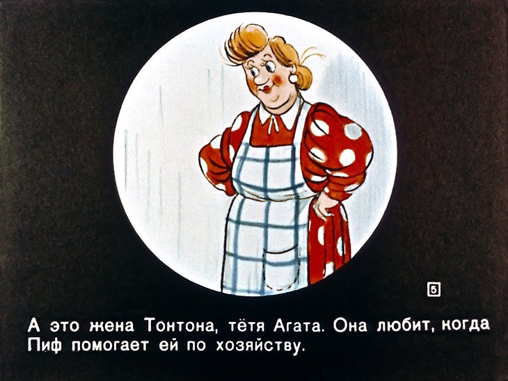Кадр 5 диафильма «Приключения Пифа»