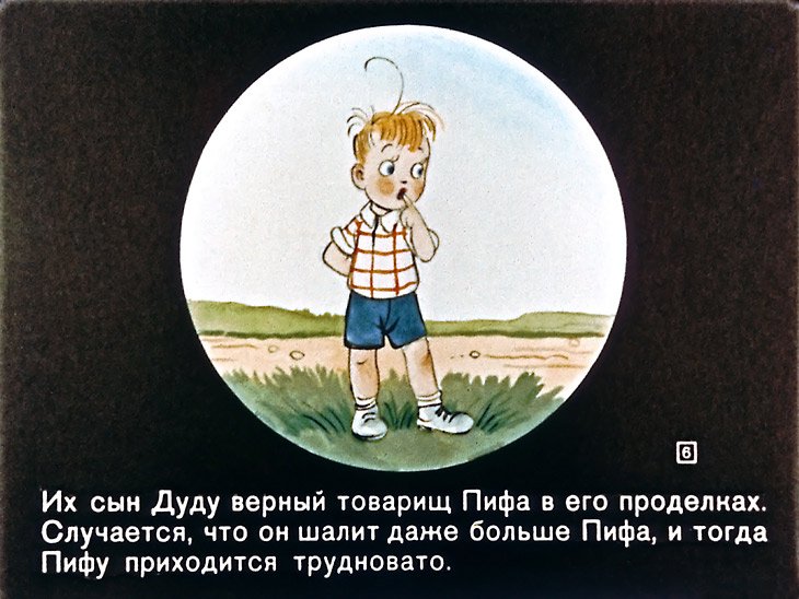 Кадр 6 диафильма «Приключения Пифа»