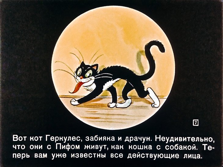 Кадр 7 диафильма «Приключения Пифа»