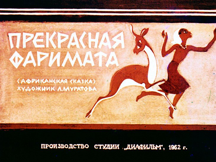 Кадр 1 диафильма «Прекрасная Фаримата»