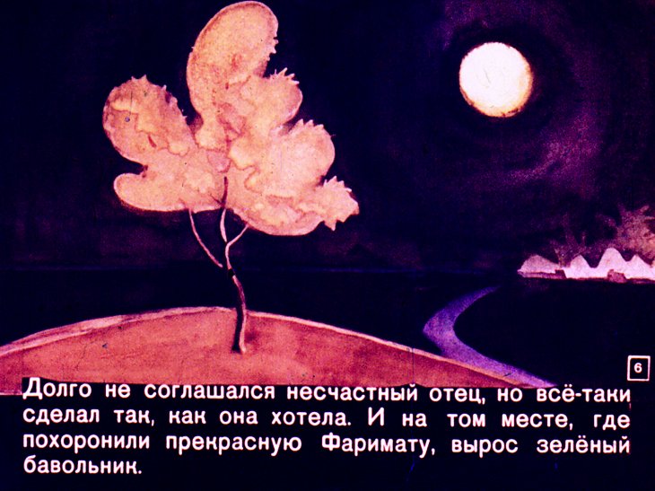 Кадр 6 диафильма «Прекрасная Фаримата»