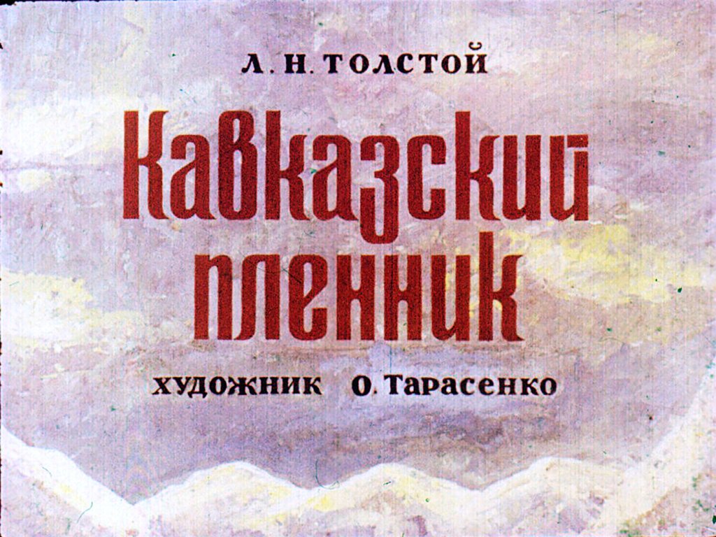 Кадр 1 диафильма «Кавказский пленник»