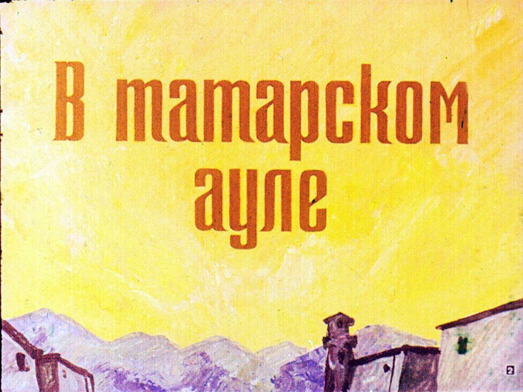 Кадр 2 диафильма «Кавказский пленник»