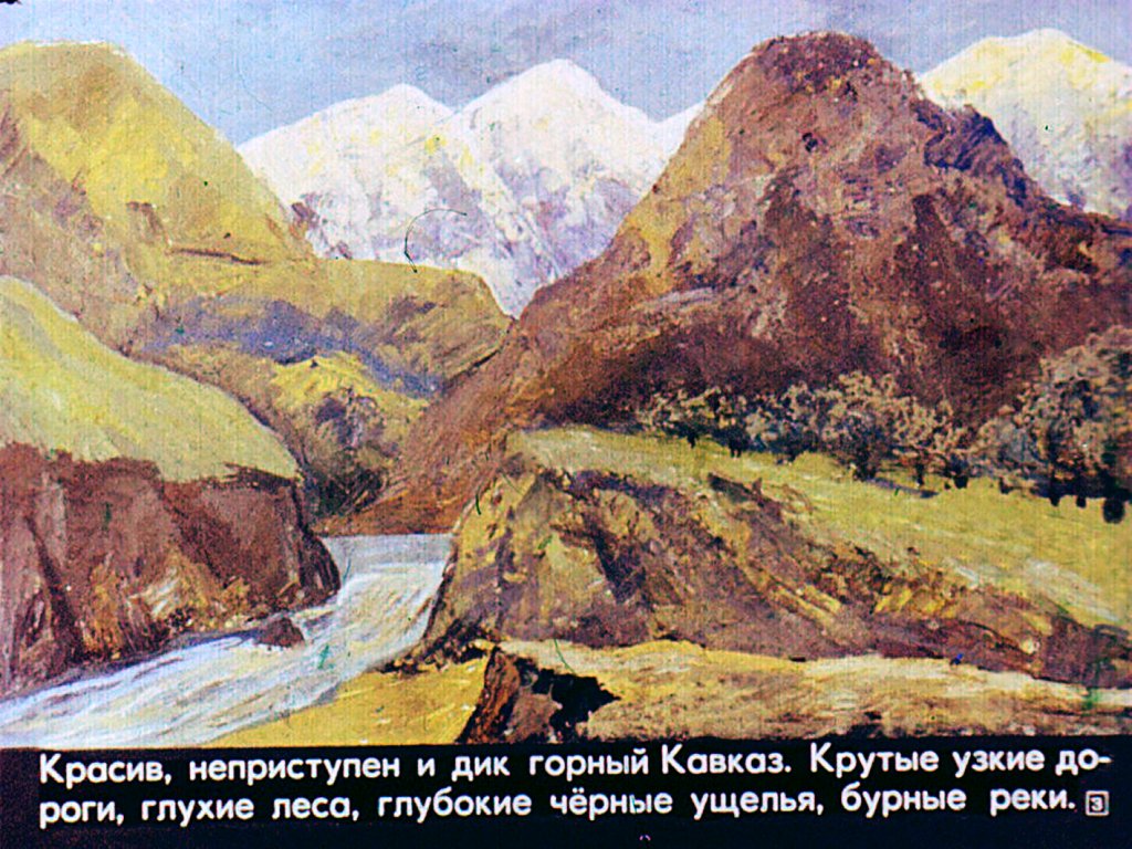 Кадр 3 диафильма «Кавказский пленник»