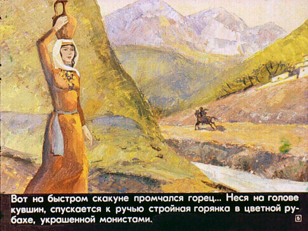 Кадр 5 диафильма «Кавказский пленник»