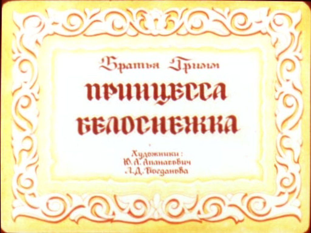 Кадр 1 диафильма «Принцесса Белоснежка»