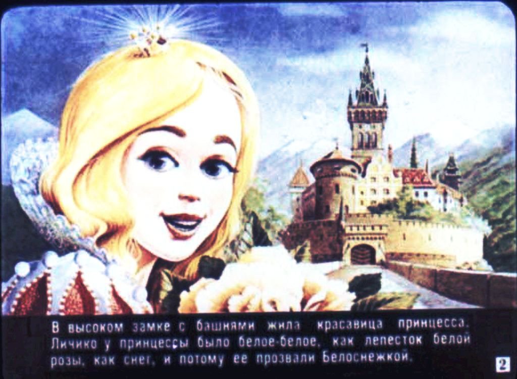 Кадр 2 диафильма «Принцесса Белоснежка»