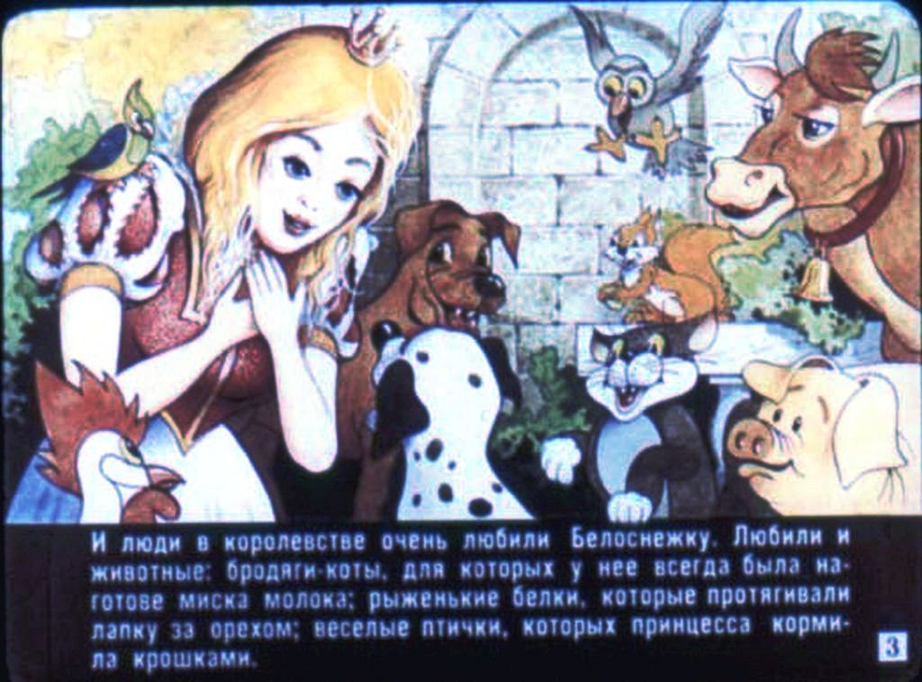 Кадр 3 диафильма «Принцесса Белоснежка»