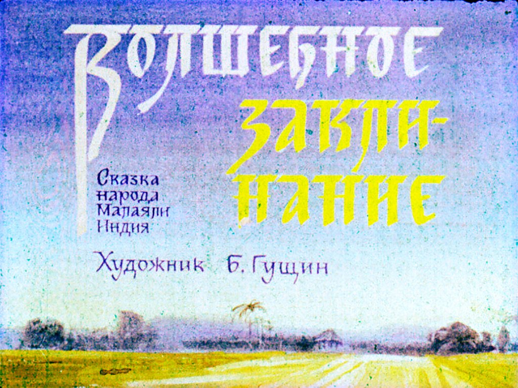 Кадр 1 диафильма «Волшебное заклинание»