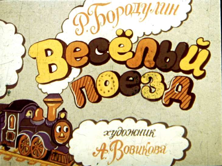 Кадр 1 диафильма «Веселый поезд»
