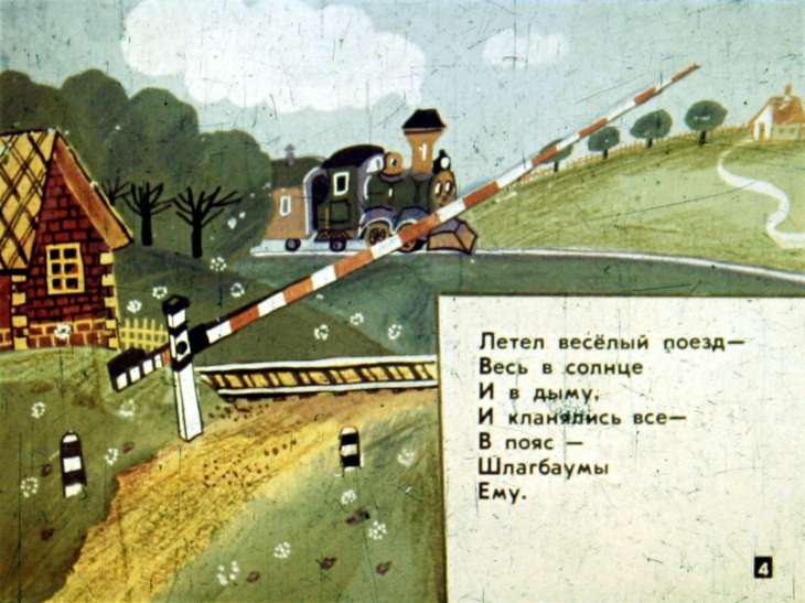 Кадр 4 диафильма «Веселый поезд»