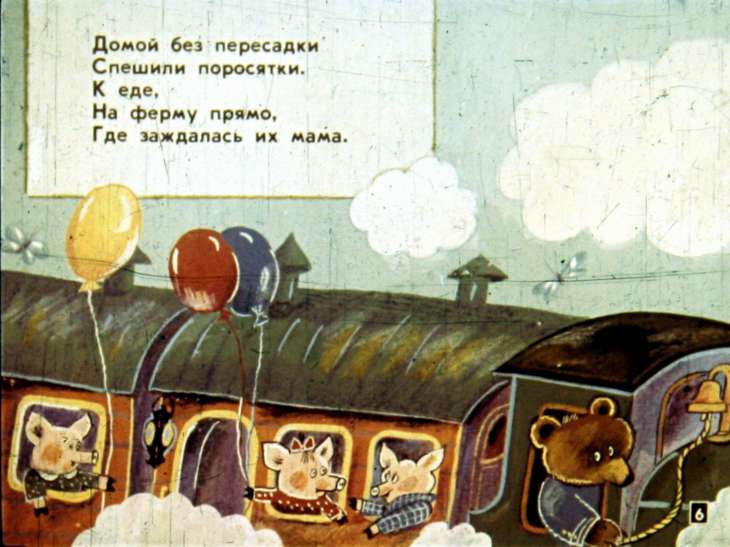 Кадр 6 диафильма «Веселый поезд»