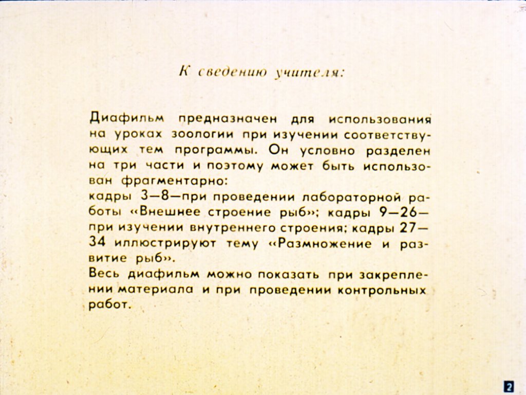 Кадр 3 диафильма «Класс рыбы. Строение, размножение, развитие»