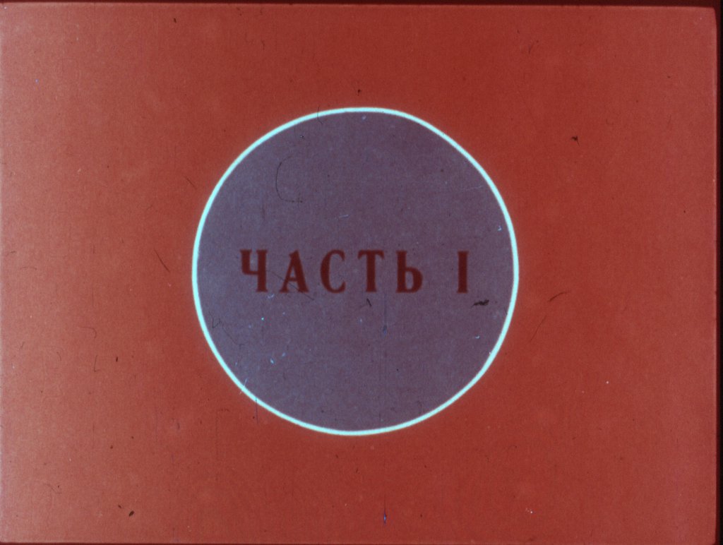 Кадр 2 диафильма «Трусохвостик  часть1»