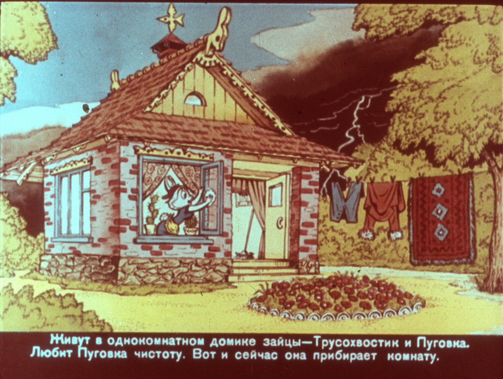 Кадр 3 диафильма «Трусохвостик  часть1»