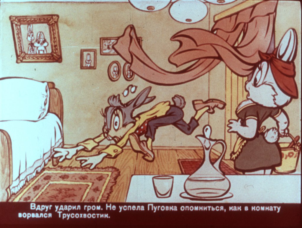 Кадр 4 диафильма «Трусохвостик  часть1»