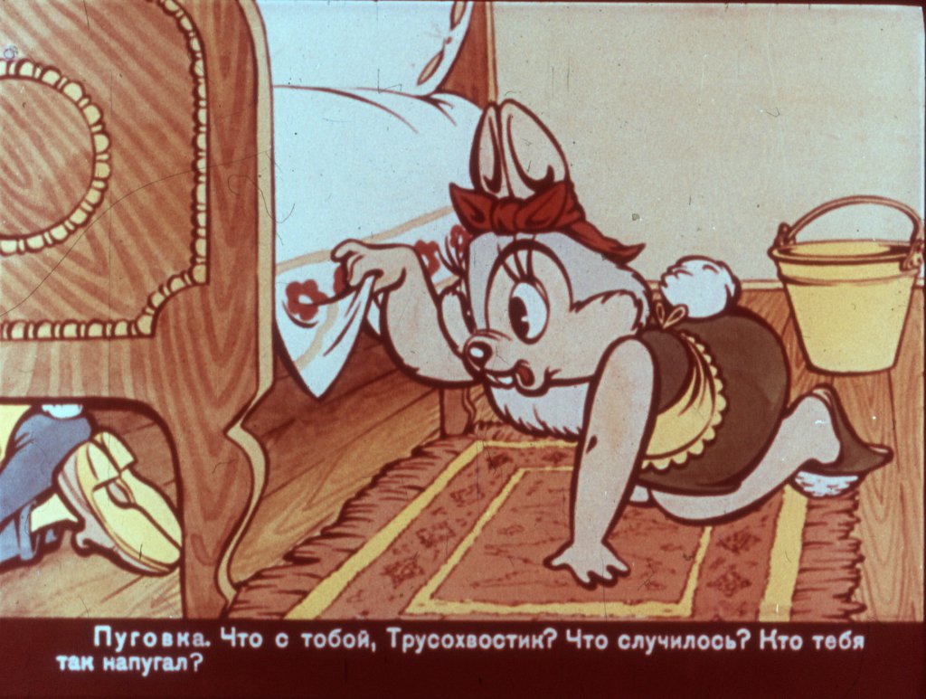 Кадр 5 диафильма «Трусохвостик  часть1»