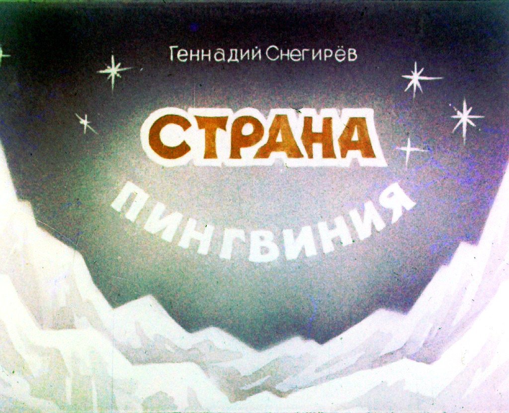 Кадр 1 диафильма «Страна пингвиния»