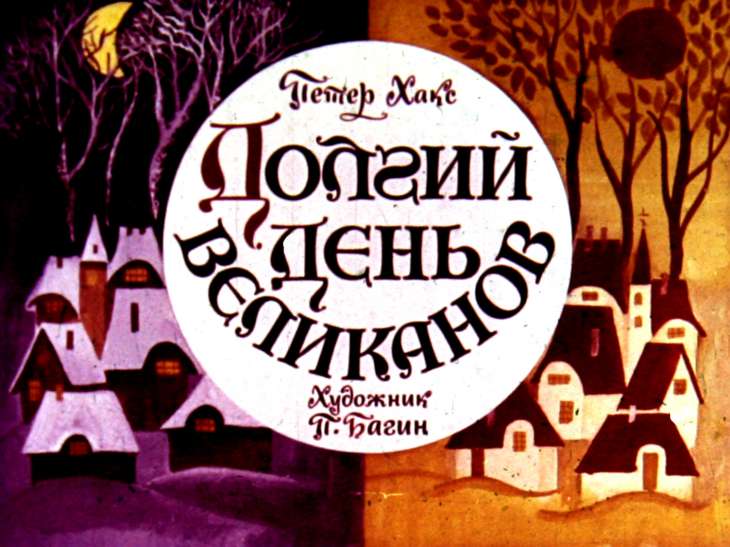 Кадр 1 диафильма «Долгий день великанов»
