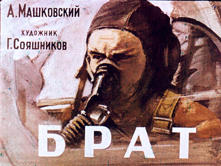 Кадр 1 диафильма «Брат»