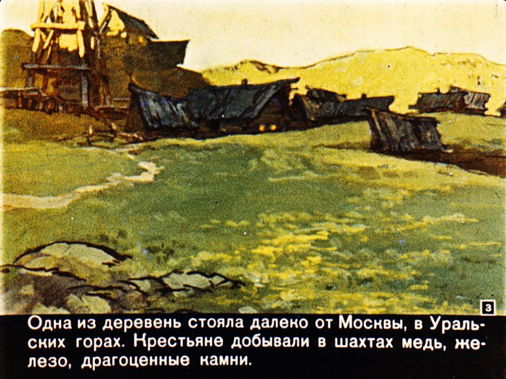 Кадр 3 диафильма «Каменная чаша»