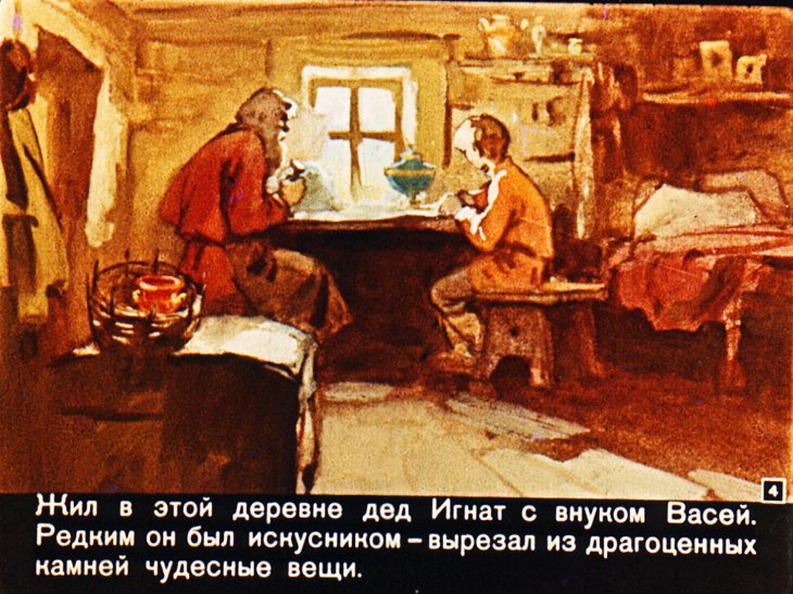 Кадр 4 диафильма «Каменная чаша»