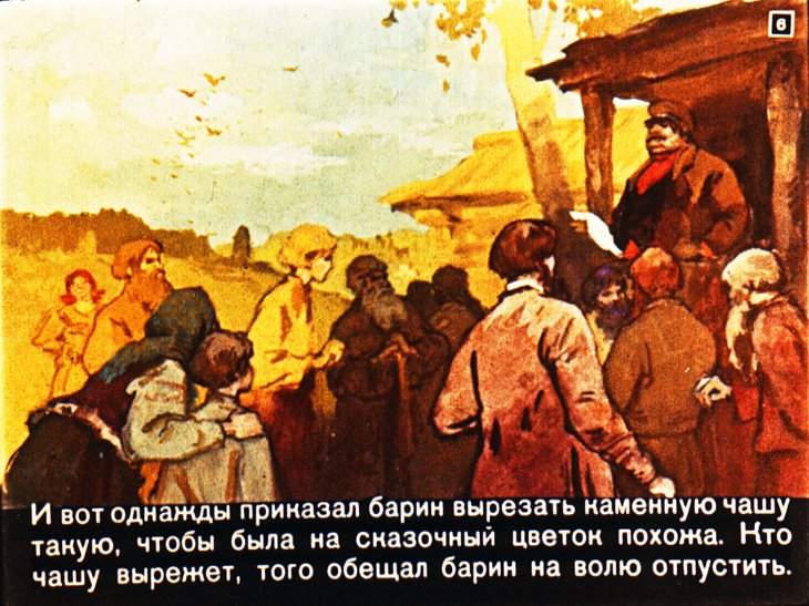 Кадр 6 диафильма «Каменная чаша»