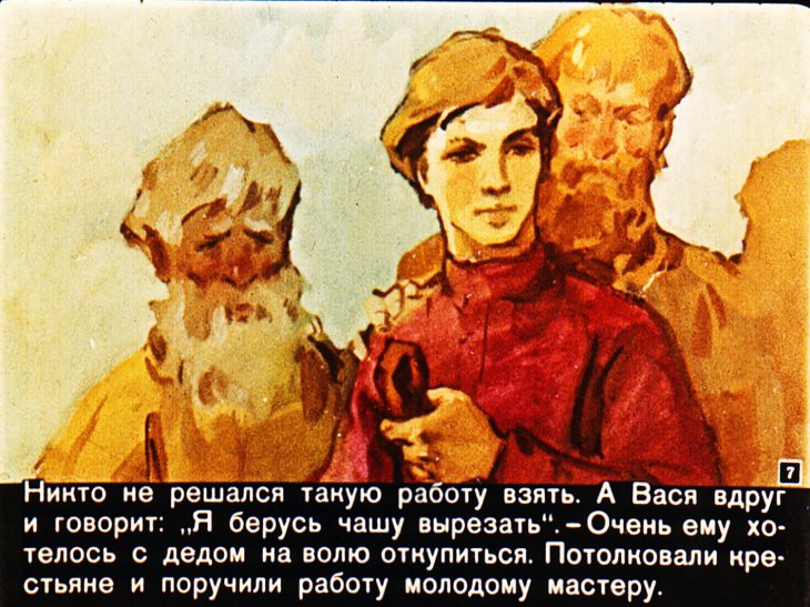 Кадр 7 диафильма «Каменная чаша»