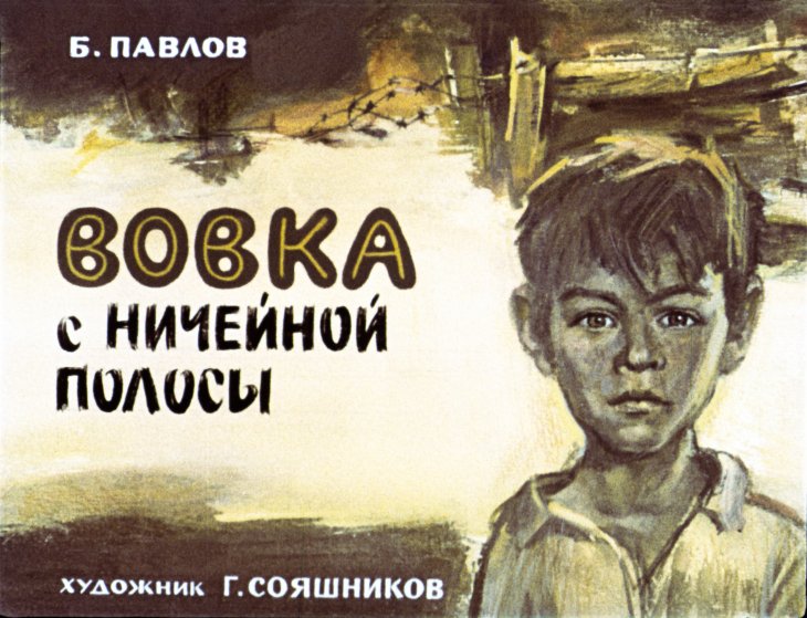 Кадр 1 диафильма «Вовка с ничейной полосы»